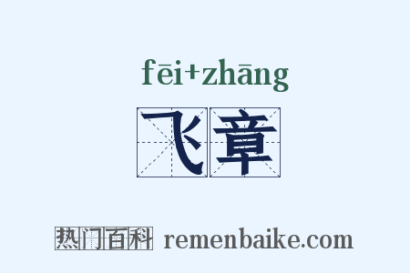 飞章是什么意思的图片